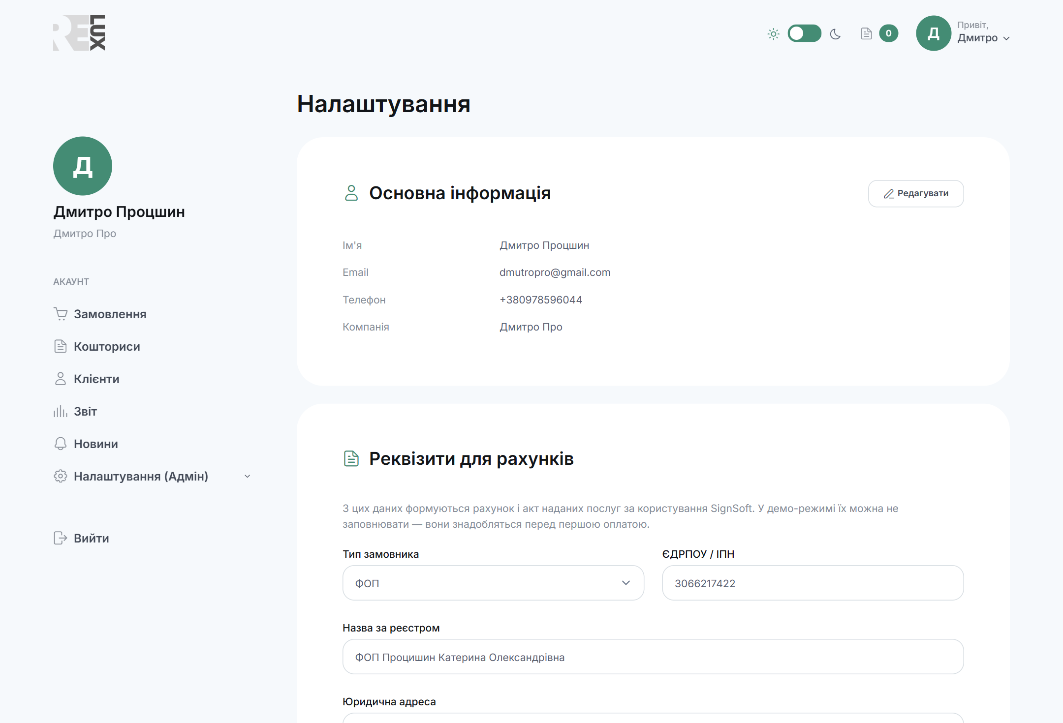 Налаштування: основна інформація та реквізити для рахунків